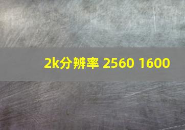 2k分辨率 2560 1600